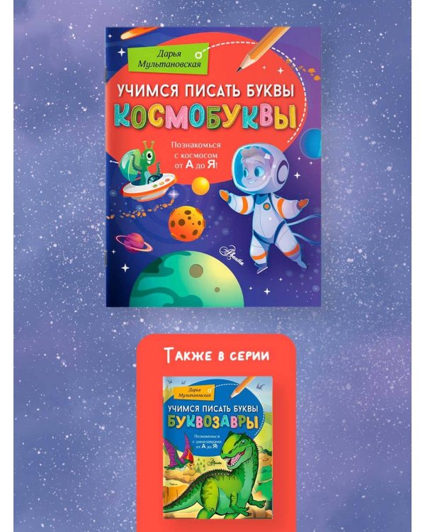 Учимся писать буквы. Космобуквы