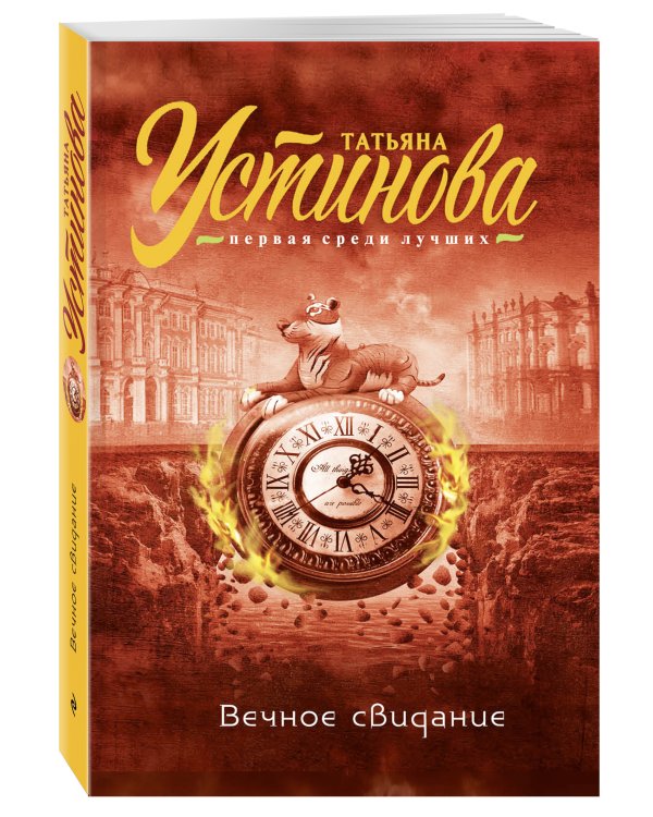 Вечное свидание