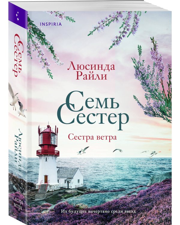 Семь сестер. Сестра ветра