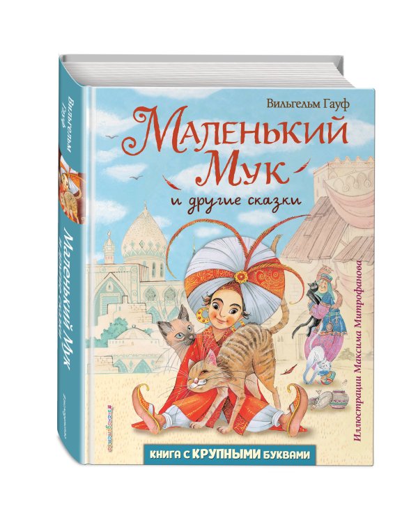 Маленький Мук и другие сказки (ил. М. Митрофанова)