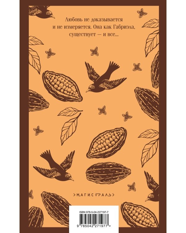 Габриэла, гвоздика и корица