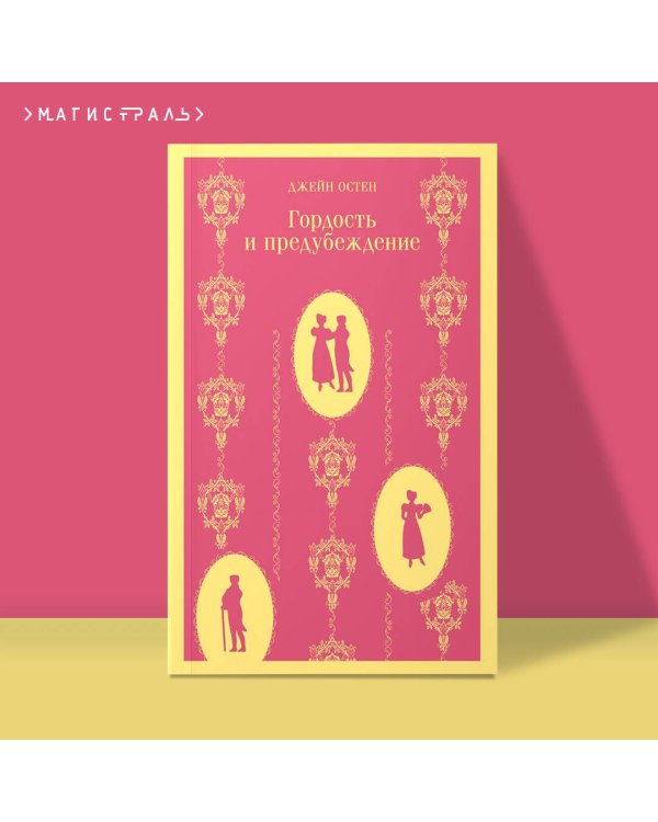 Гордость и предубеждение