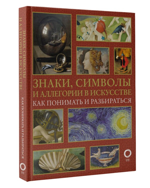 Знаки, символы и аллегории в искусстве. Как понимать и разбираться