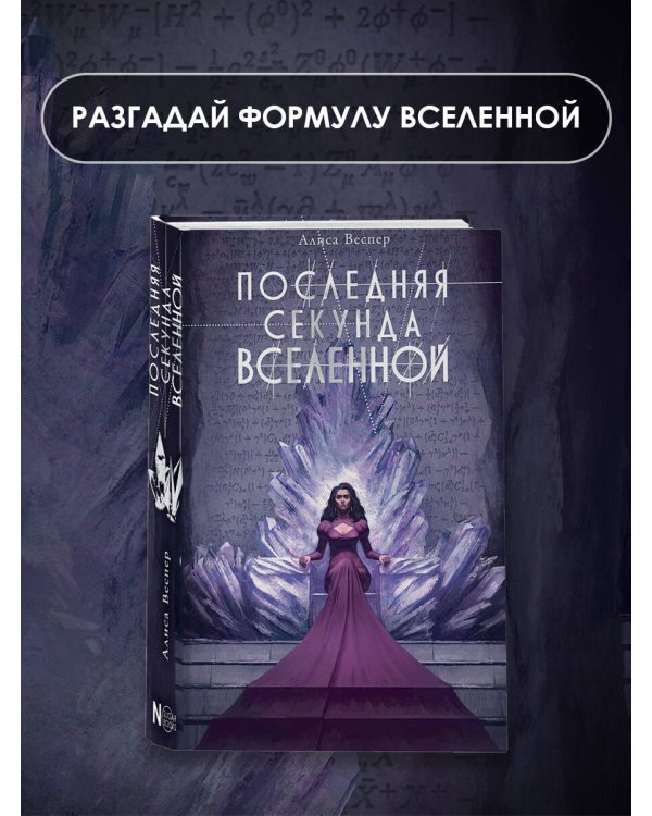 Последняя секунда Вселенной