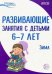 Истоки. Развивающие занятия с детьми 6—7 лет. Зима. II квартал/ Алиева Т.И., Арушанова А.Г., Васюкова Н.Е., Иванкова Р.А., Кондратьева Н.Л., Лыкова И.