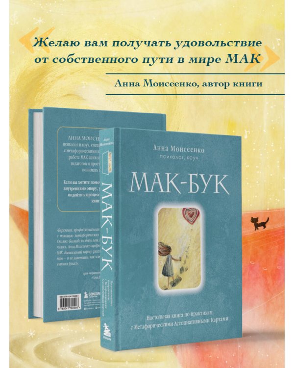 Мак-Бук. Настольная книга по практикам с Метафорическими Ассоциативными Картами
