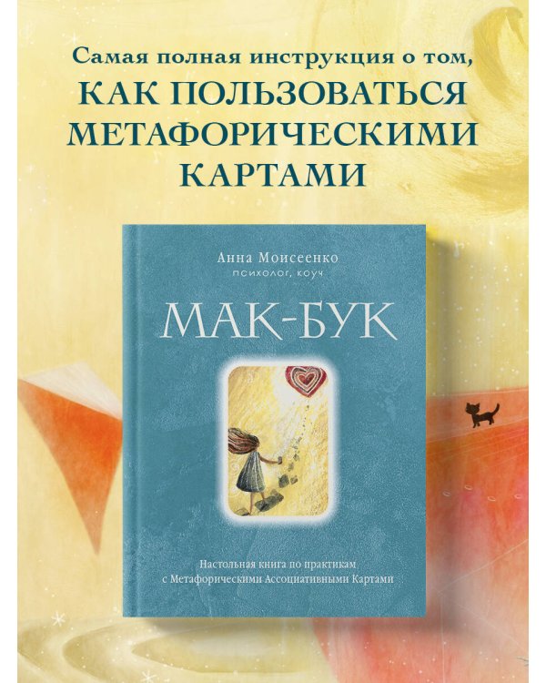 Мак-Бук. Настольная книга по практикам с Метафорическими Ассоциативными Картами