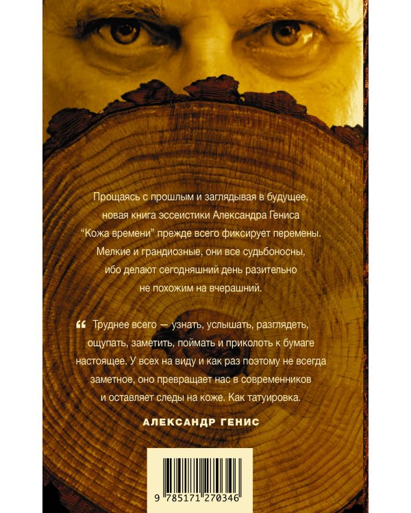 Кожа времени. Книга перемен