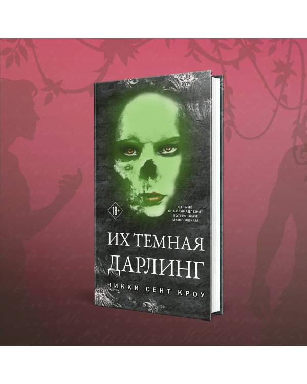 Их темная Дарлинг