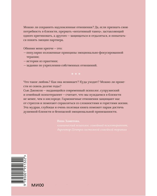 Обними меня крепче. 7 диалогов для любви на всю жизнь