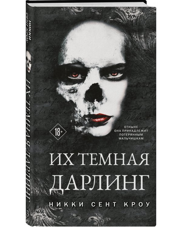 Их темная Дарлинг