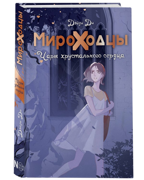 Мироходцы. Чары хрустального сердца