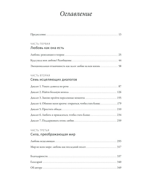 Обними меня крепче. 7 диалогов для любви на всю жизнь