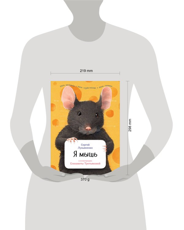 Я мышь