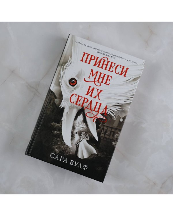 Принеси мне их сердца