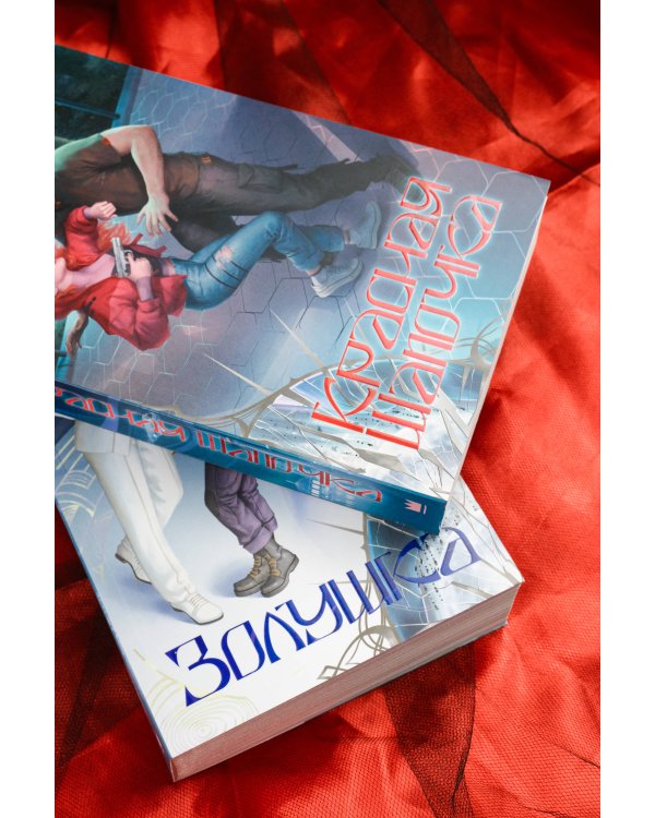 Красная шапочка