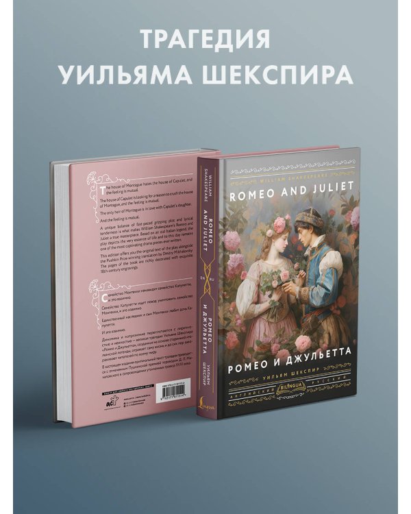 Ромео и Джульетта = Romeo and Juliet