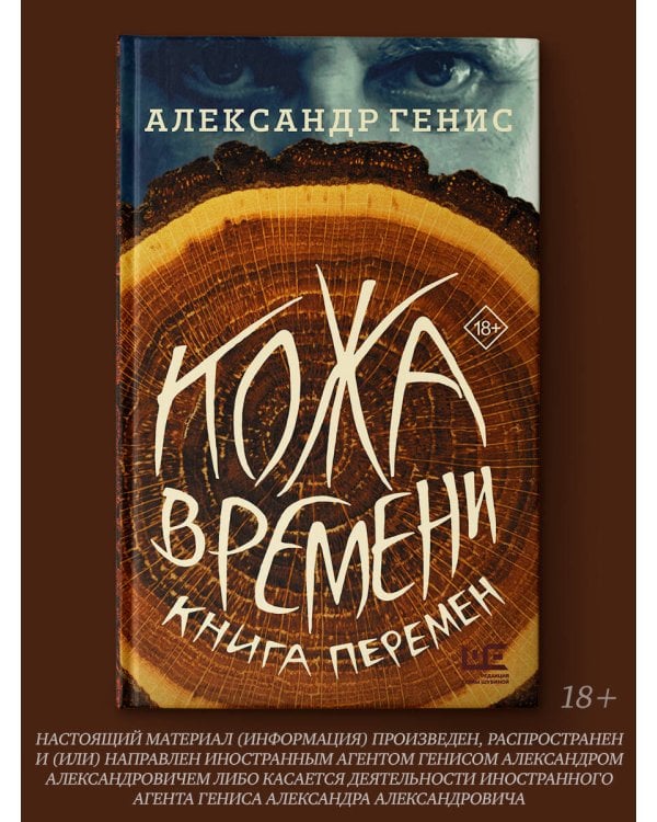 Кожа времени. Книга перемен
