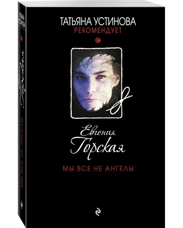 Мы все не ангелы