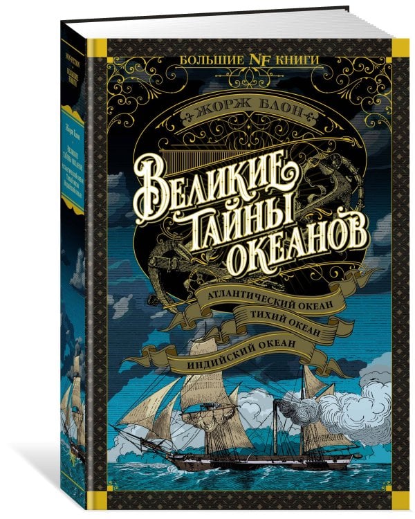 Великие тайны океанов. Атлантический океан. Тихий океан. Индийский океан