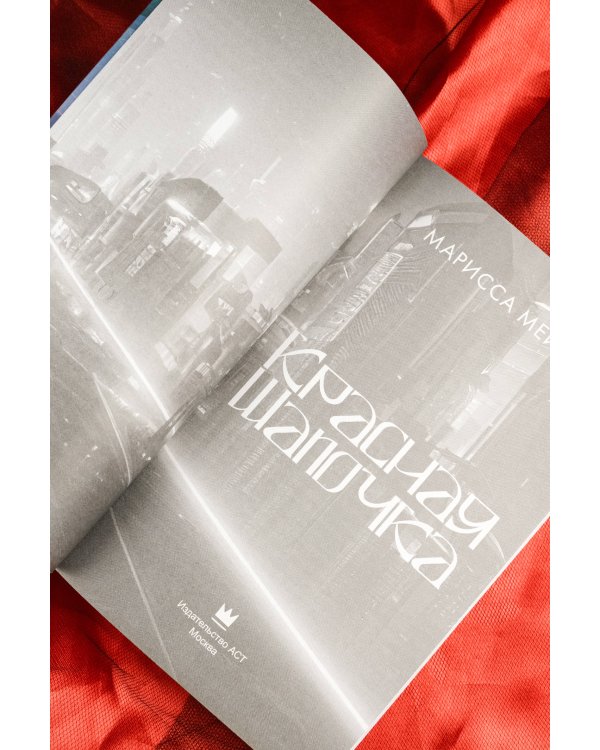 Красная шапочка