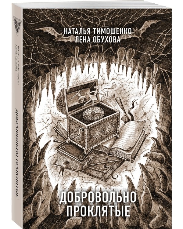 Добровольно проклятые