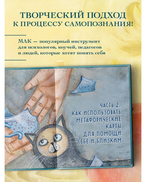 Мак-Бук. Настольная книга по практикам с Метафорическими Ассоциативными Картами