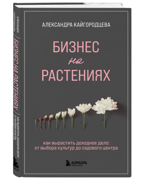 Бизнес на растениях. Как вырастить доходное дело: от выбора культур до садового центра
