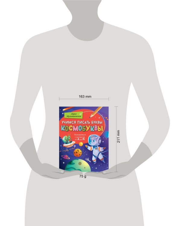 Учимся писать буквы. Космобуквы