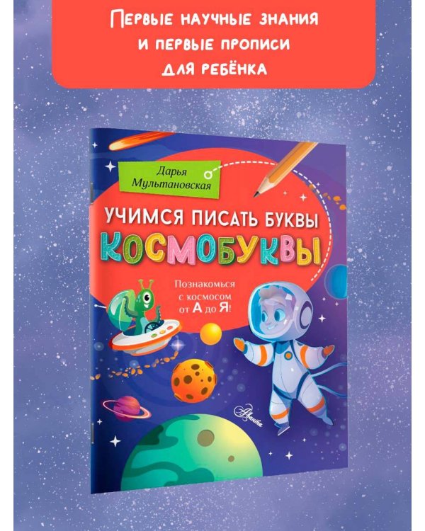 Учимся писать буквы. Космобуквы