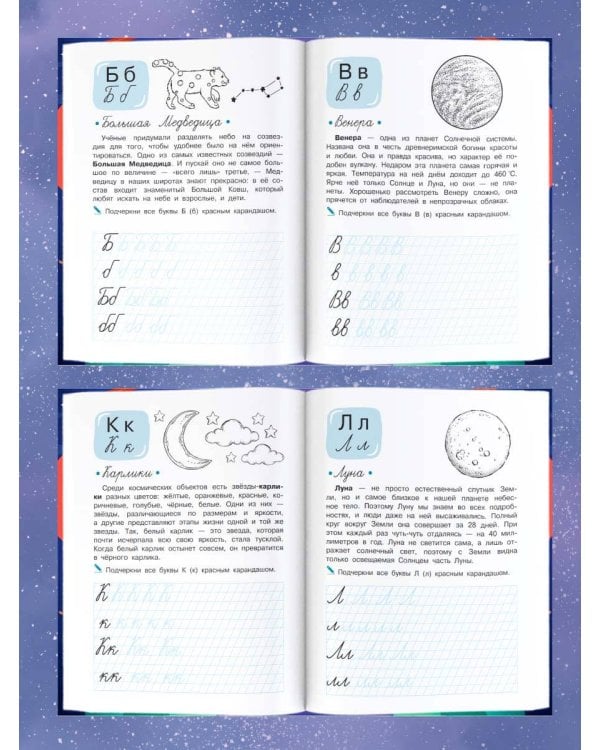 Учимся писать буквы. Космобуквы