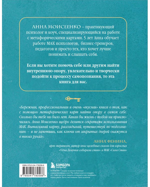 Мак-Бук. Настольная книга по практикам с Метафорическими Ассоциативными Картами