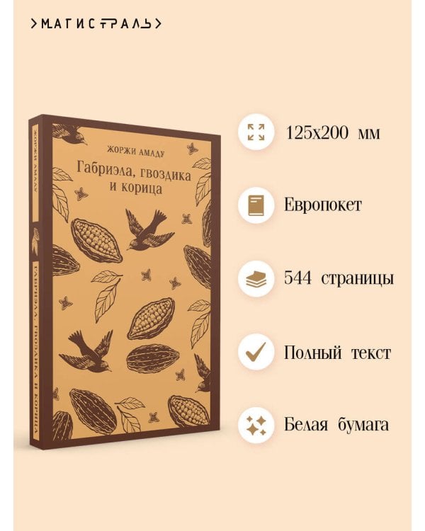 Габриэла, гвоздика и корица