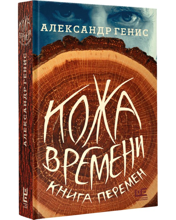 Кожа времени. Книга перемен