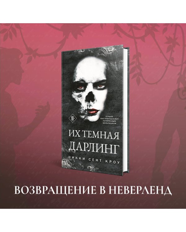 Их темная Дарлинг