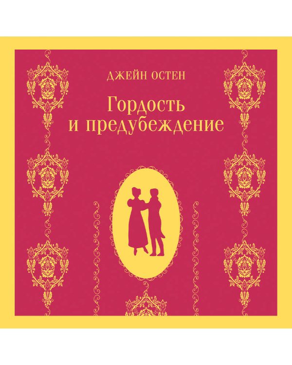 Гордость и предубеждение