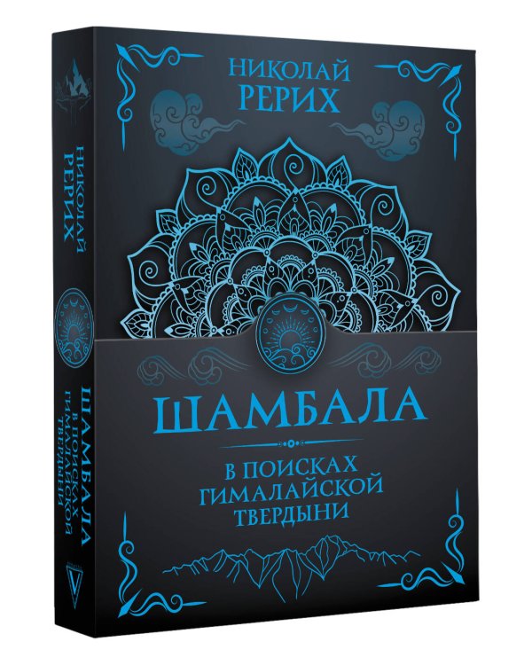 Шамбала. В поисках Гималайской Твердыни