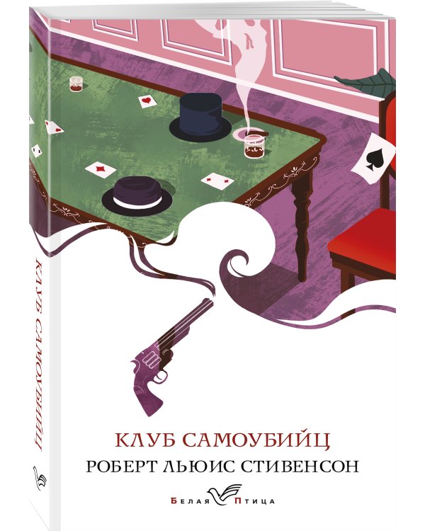 Клуб самоубийц