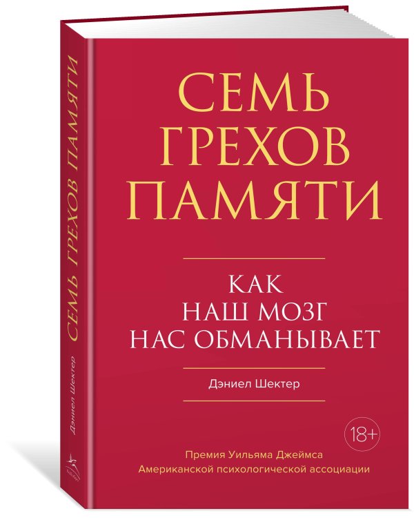 Семь грехов памяти: Как наш мозг нас обманывает