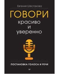 Говори красиво и уверенно. Постановка голоса и речи