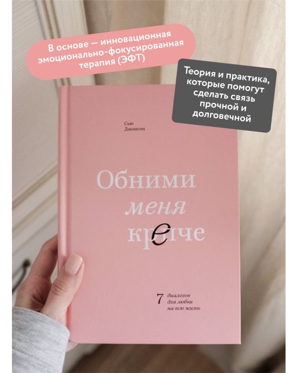 Обними меня крепче. 7 диалогов для любви на всю жизнь