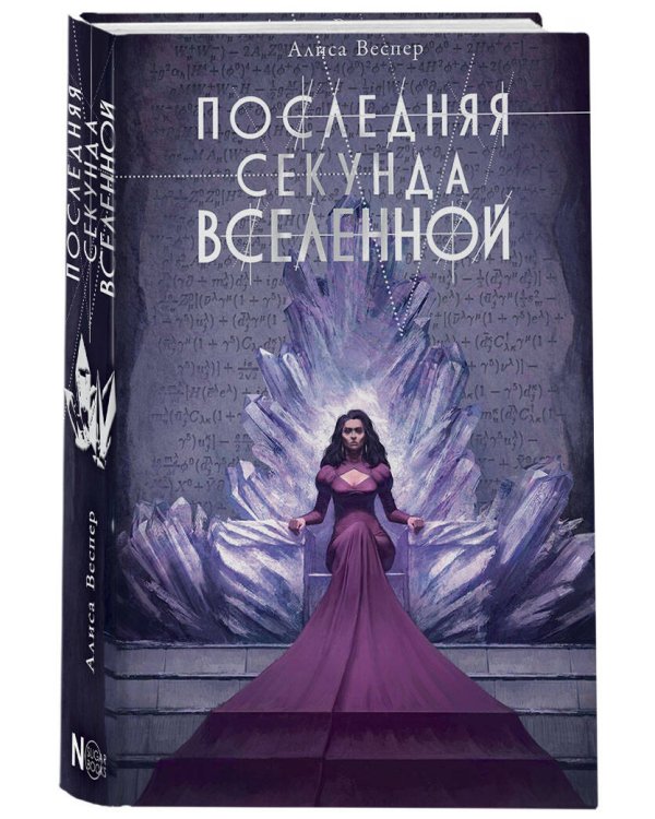 Последняя секунда Вселенной