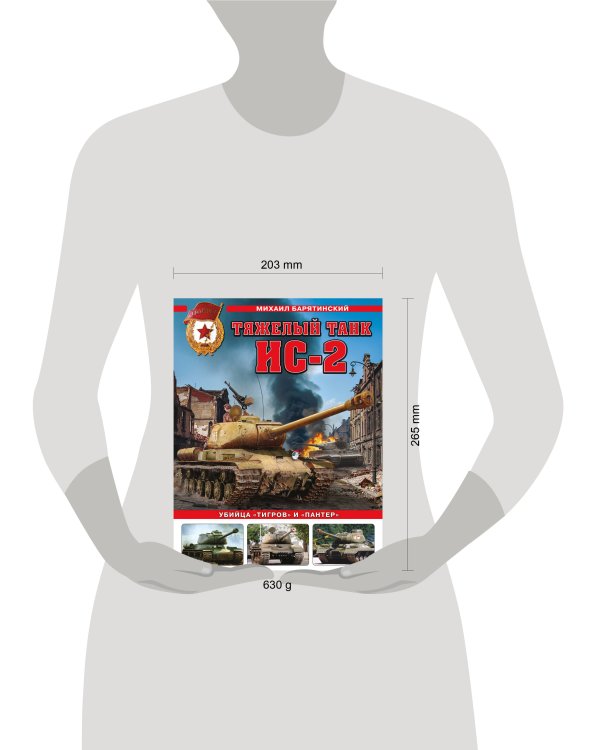 Тяжелый танк ИС-2. Убийца «Тигров» и «Пантер»