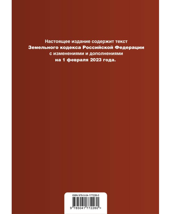 Земельный кодекс РФ. В ред. на 01.02.23 / ЗК РФ