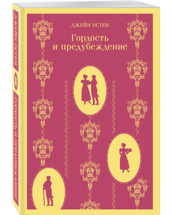 Гордость и предубеждение