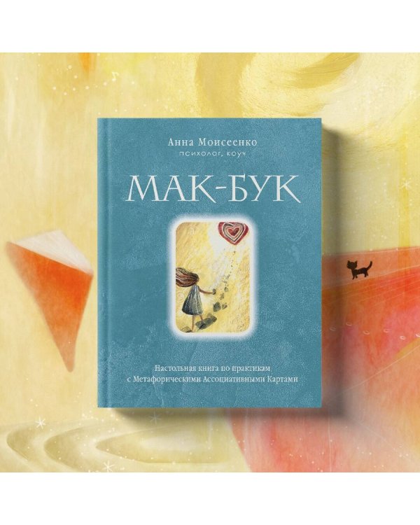 Мак-Бук. Настольная книга по практикам с Метафорическими Ассоциативными Картами