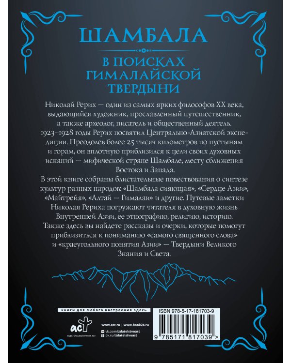 Шамбала. В поисках Гималайской Твердыни