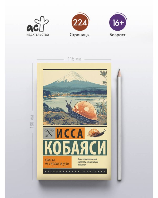 Улитка на склоне Фудзи