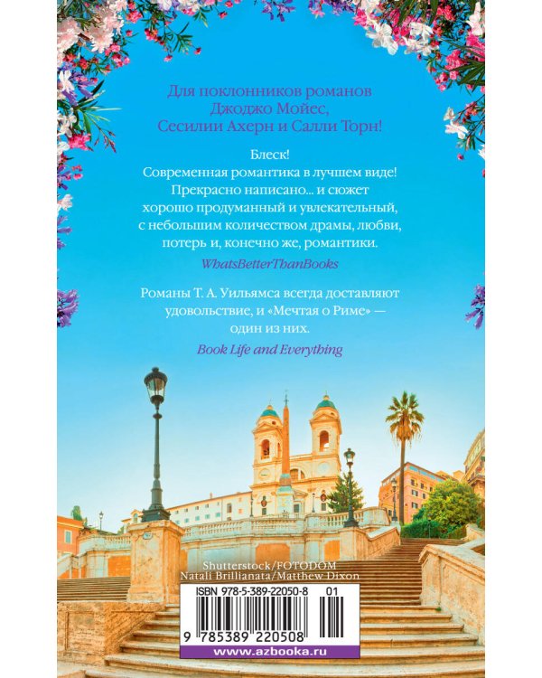 Мечтая о Риме