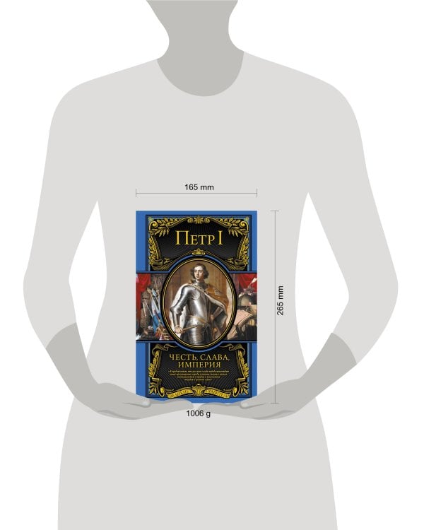 Честь, слава, империя. Труды, артикулы, переписка, мемуары